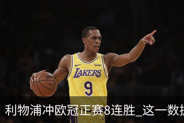 利物浦冲欧冠正赛8连胜 这一数据暗示国米难了?
