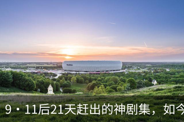 9·11后21天赶出的神剧集，如今看却让人不适