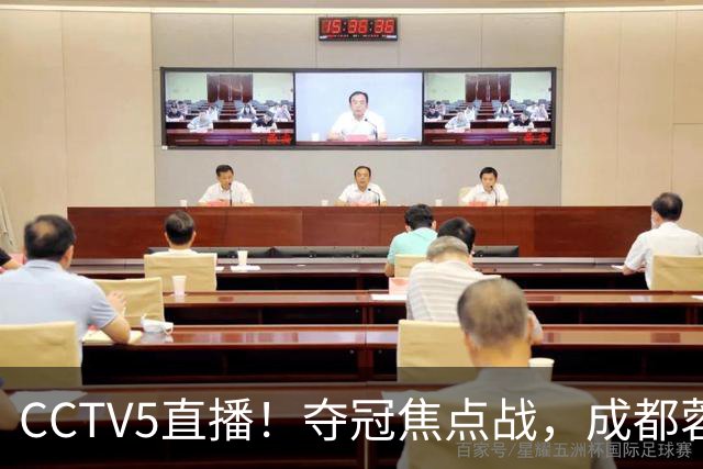 CCTV5直播！夺冠焦点战，成都蓉城VS大连英博，韦世豪继续缺阵，中超榜首或已无退路